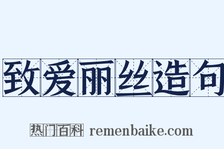 致爱丽丝造句是什么意思的图片